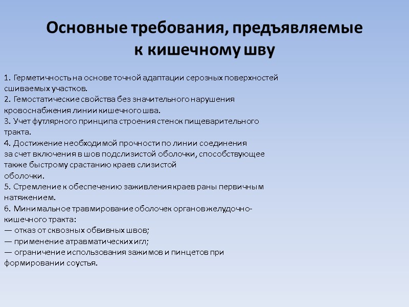 Основные требования, предъявляемые к кишечному шву 1. Герметичность на основе точной адаптации серозных поверхностей